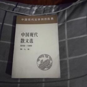 中国现代散文选1918一1949第七卷