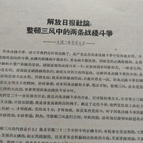 解放日报社论：整顿三风中的两条战线斗争