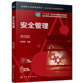 二手正版安全管理 刘景良 化学工业出版社