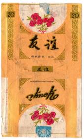 火花烟标酒标类-----1970年代,襄樊卷烟厂,  友谊牌香烟,背面有写字