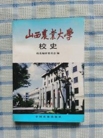 山西农业大学校史