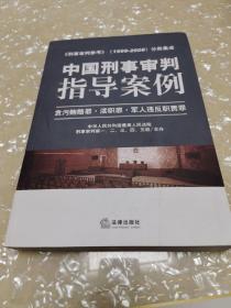 中国刑事审判指导案例：贪污贿赂罪·渎职罪·军人违反职责罪