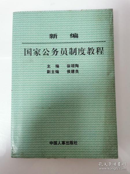 新编国家公务员制度教程