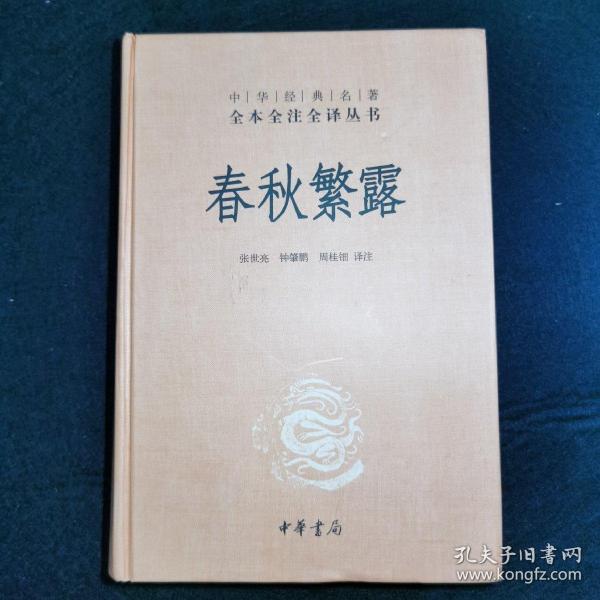 中华经典名著全本全注全译丛书：春秋繁露（精）