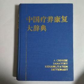 中国疗养康复大辞典