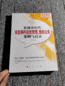 新媒体时代突发事件应急管理、危机公关案例与启示 : 领导干部预防、应对与处置突发事件之必备