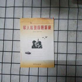军人心理问题释疑