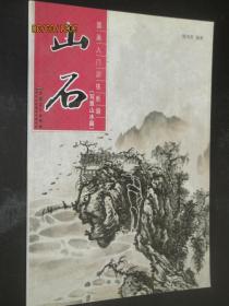 国画入门训练新编：山石（写意山水篇）