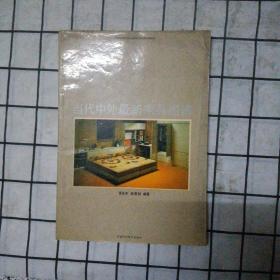 当代中外最新家具图谱