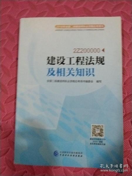 2018年全国二级建造师执业资格应考用书：建设工程法规及相关知识