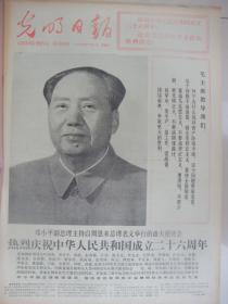 原版含三个专刊创刊号报合订本：光明日报(1975年10月)有国庆二十六周年活动、庆新疆自治区成立二十周年、光明文艺副刊创刊号、史学专刊创刊号、自然科学专刊创刊号、宝鼎矿区建成投产、周兴追悼会、记红军三大主力会师、陈永贵和知青代表会见记、毛主席长征诗手迹、纪念红军长征胜利40周年、记福建农学院教授周可涌、我又成功进行一次地下核试验、参加学大寨会的十二名知青代表给毛主席一封信、记天津医院尚天裕等