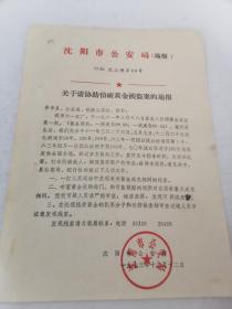 1973年关于请协助侦破黄金被盗案的通报    不超重收取一次运费