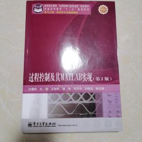 电气工程、自动化专业规划教材：过程控制及其MATLAB实现（第2版）