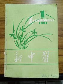 新中医 【1981年1-12期、1982年1-12期、1983年1-12期、1984年1-12期、（1985年1-6；8-12期，欠缺第7期）合售】