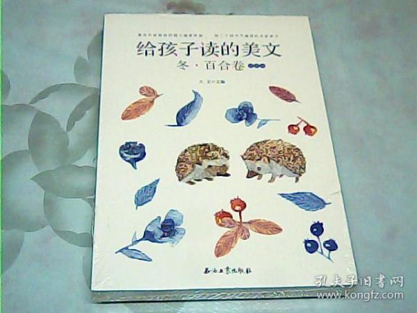 给孩子读的美文·冬·百合卷