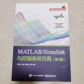 MATLAB/Simulink与控制系统仿真（第4版）