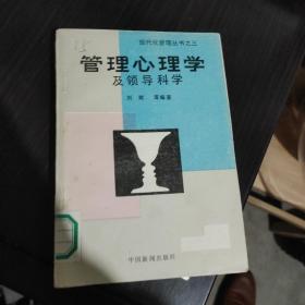 管理心理学及领导科学