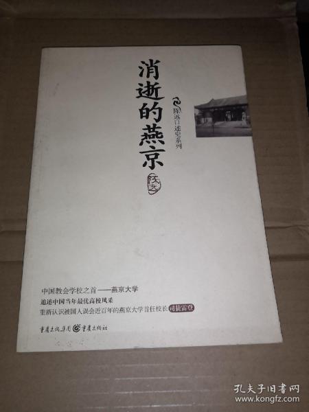 消逝的燕京：中国教育史上的风骨和丰碑，燕京大学鲜为人知的感喟往事