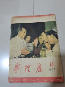 学理论1964年14