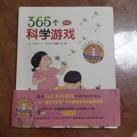 双螺旋童书：365个科学游戏·操作篇