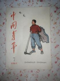 中国青年杂志（1961-7）