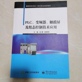 PLC、变频器、触摸屏及组态控制技术应用