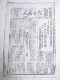 1949年《太岳日报》，毛主席命令全军奋勇前进。