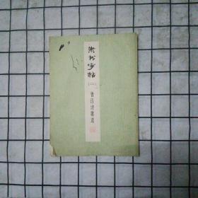 隶书字帖 (二)
