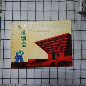 走进世博会——中国2010年上海世博会邮票珍藏册