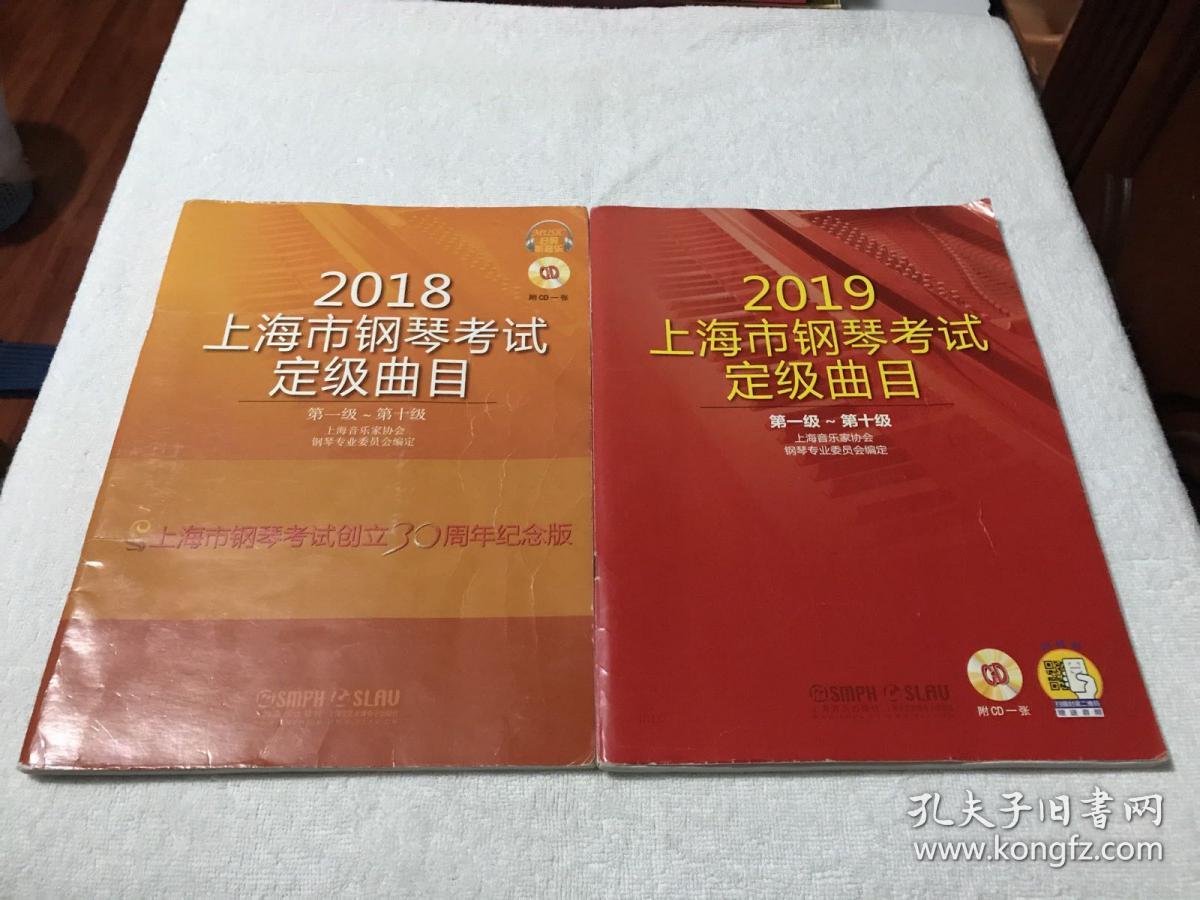 2018.2019上海市钢琴考试定级曲目 两本合售（无光盘）