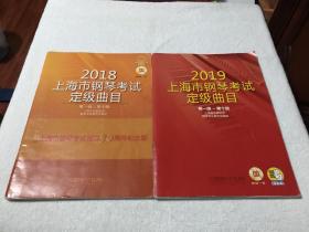 2018.2019上海市钢琴考试定级曲目 两本合售（无光盘）