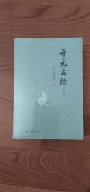 开元占经上下全新塑封