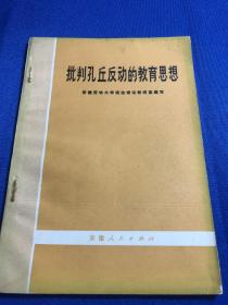 批评孔丘 反 动的教育思想