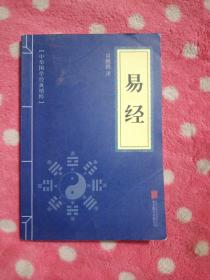 中华国学经典精粹·儒家经典必读本：易经