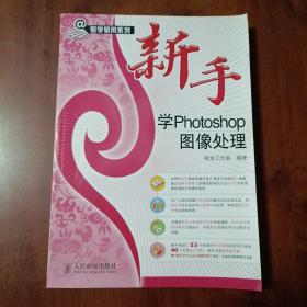 易学易用系列：新手学Photoshop图像处理