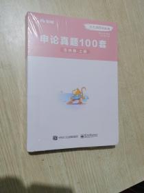 申论真题100套（吉林卷•上下册）