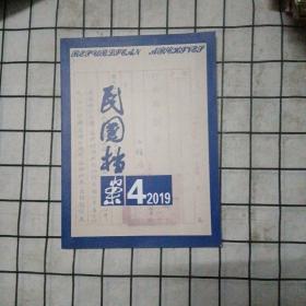 民国档案季刊 2019年第四期