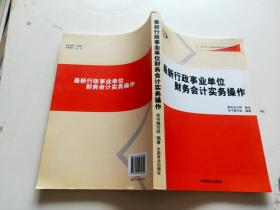 最新行政事业单位财务会计实务操作