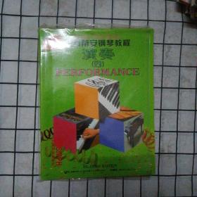 巴斯蒂安钢琴教程
