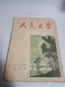 人民文学1955  4