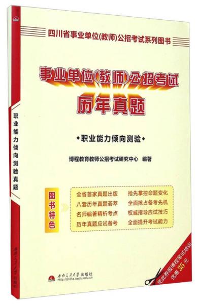 四川省事业单位教师公招考试系列图书：事业单位〈教师〉公招考试历年真题（职业能力倾向测验）