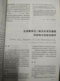 合成橡胶工业 1988年国际橡胶会议科学技术报告译文选集 专集3