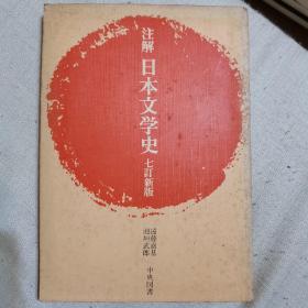 注解，日本文学史，七订新版，（日文）