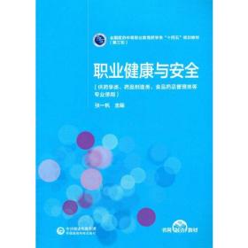 职业健康与安全[全国医药中等职业教育药学类“十四五”规划教材（第三轮）]