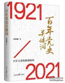 百年党史，红色经典《百年党史：关键词》今年出版 正版新书 好书 好品 现货 A架