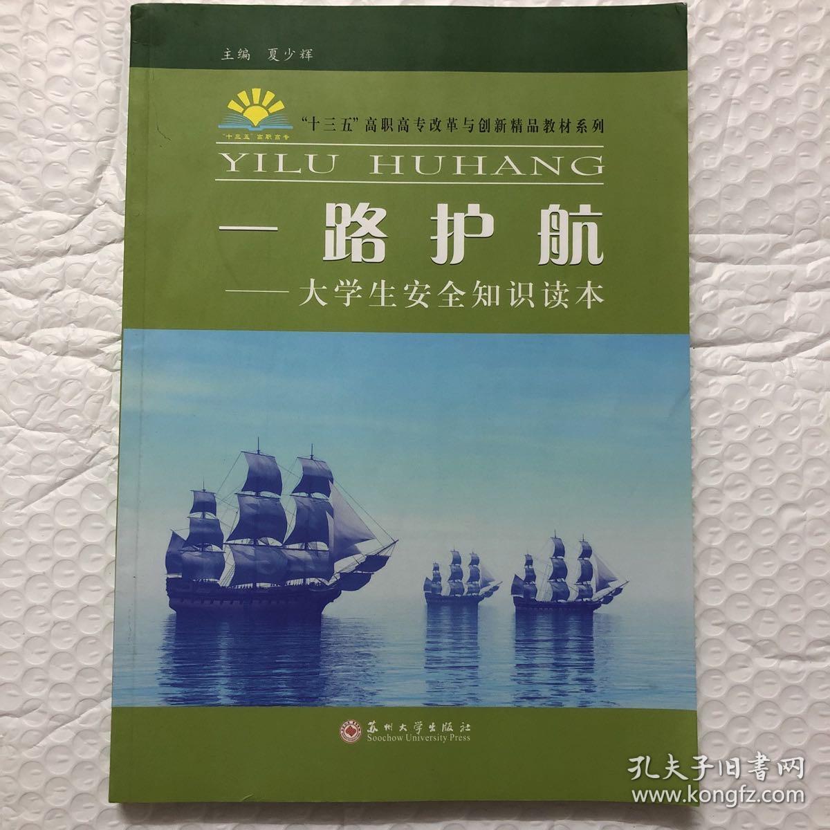 一路护航––大学生安全知识读本