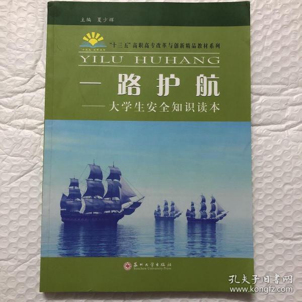 一路护航––大学生安全知识读本