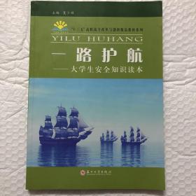 一路护航––大学生安全知识读本