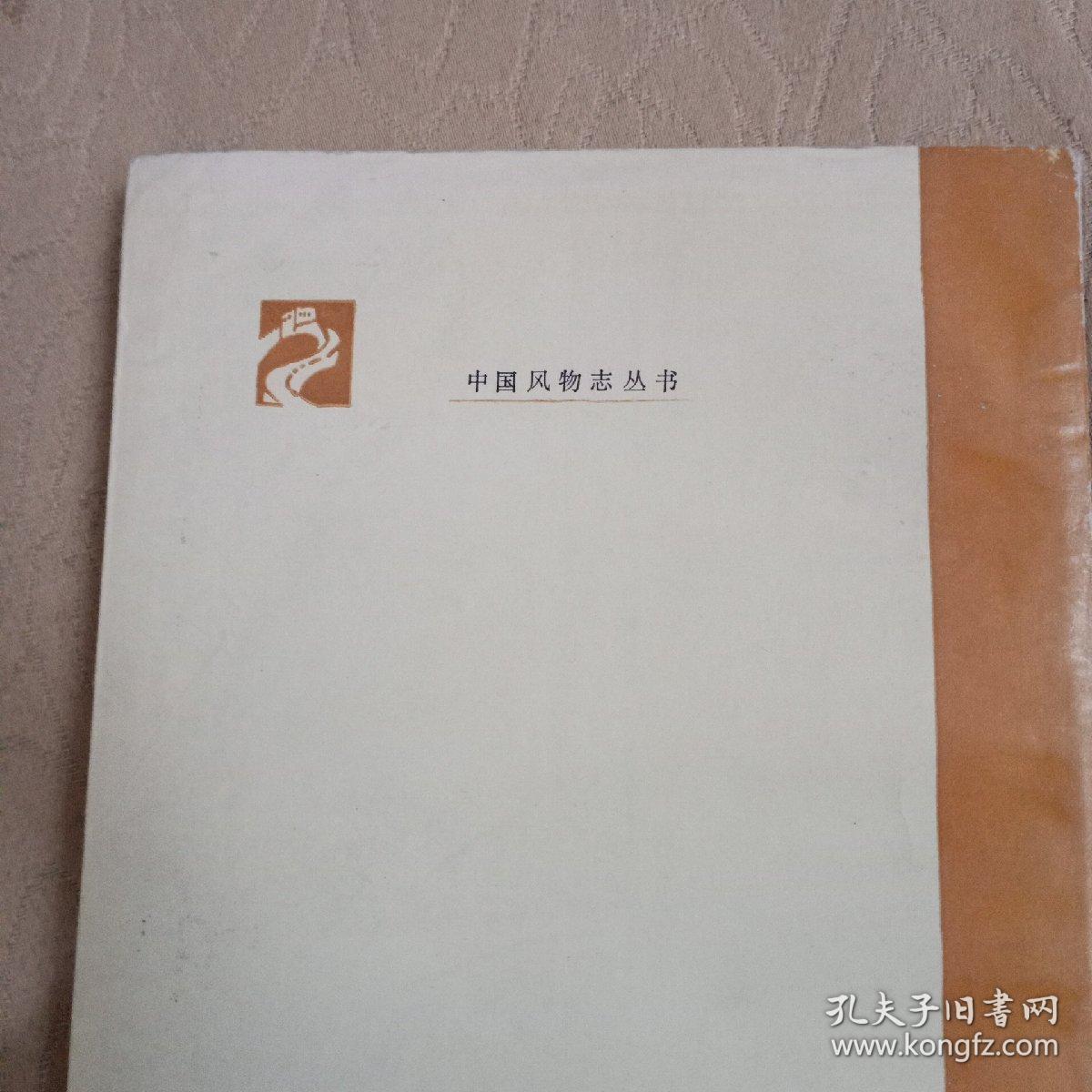 西藏风物志   中国风物志丛书