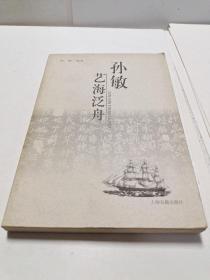 孙敏艺海泛舟